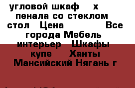 угловой шкаф 90 х 90, 2 пенала со стеклом,  стол › Цена ­ 15 000 - Все города Мебель, интерьер » Шкафы, купе   . Ханты-Мансийский,Нягань г.